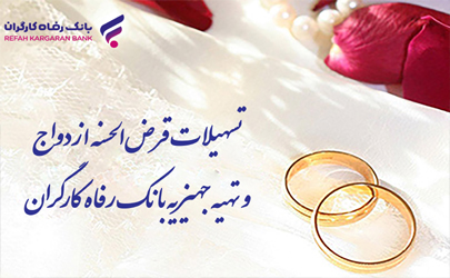 پرداخت بیش از 9 هزار میلیارد ریال تسهیلات قرض‌الحسنه ازدواج توسط بانک رفاه کارگران 