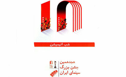 نامزدهای هشتمین جشن انیمیشن اعلام شدند