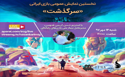 بازی ایرانی «سرگذشت»، توسط مدیرعامل بنیاد ملی بازی‌های رایانه‌ای استریم می‌شود