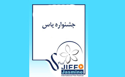 108 فیلم به دبیرخانه جشنواره یاس رسید