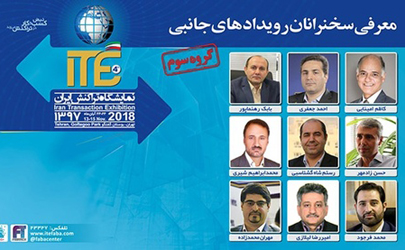 اعلام اسامی سخنرانان و اعضای پنل برنامه‌های جانبی در ITE 2018 - گروه سوم