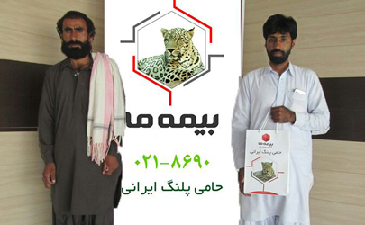 پرداخت غرامت 400 میلیون تومانی بیمه «ما» به متضررین از حمله پلنگ ایرانی