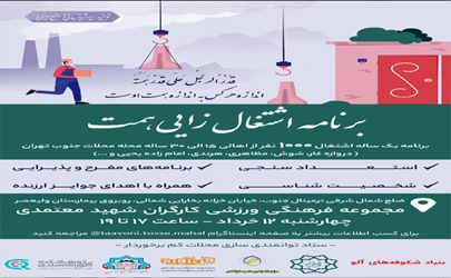 جذب 1000 نفر از اهالی 15 تا 30 ساله محلات جنوب تهران  