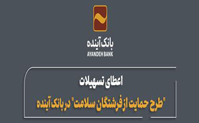 تقدیر مسئولین  بیمارستان قلب شهید رجایی از طرح فرشتگان سلامت بانک آینده