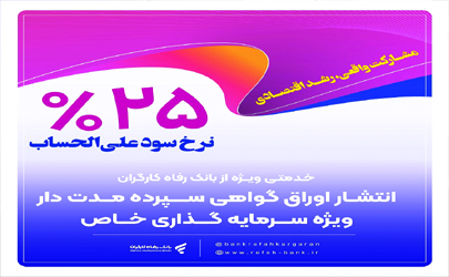 بانک رفاه کارگران برای شرکت‌های دانش‌بنیان گواهی سپرده خاص منتشر می‌کند
