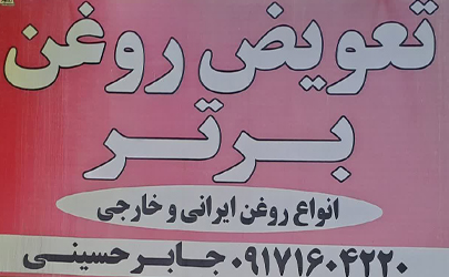 تعویض روغن ولاستیک برتر عرضه کننده انواع روغن ایرانی و خارجی 