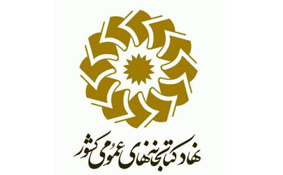 جلسه هم انديشي اساتيد و پژوهشگران عرصه كتابداري برگزار مي شود