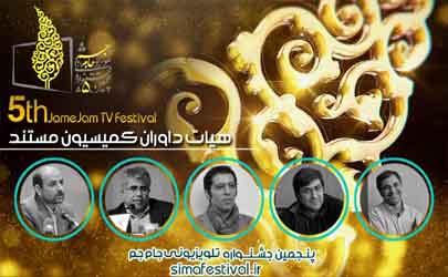 هيات داوران مستند جشنواره جام جم معرفي شدند