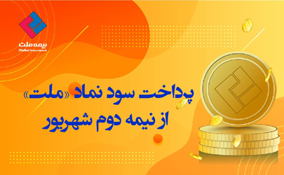 پرداخت سود نماد «ملت» از شهریور 