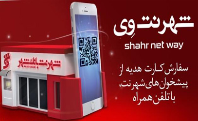 تسهیل دریافت کارت هدیه با شهرنت وی