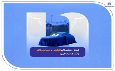 فروش خودروهای اتونوین با حساب وکالتی بانک صادرات ایران 