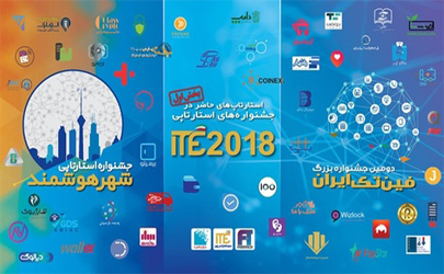 اعلام گروه نخست از استارت‌آپ‌های حاضر در ITE 2018