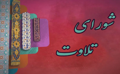 آغاز به کار شورای تلاوت در شبکه قرآن