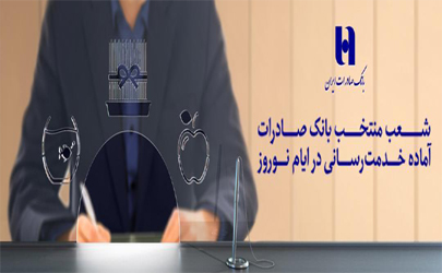 فهرست شعب کشیک پایان سال 97 و ایام نوروز بانک صادرات ایران اعلام شد