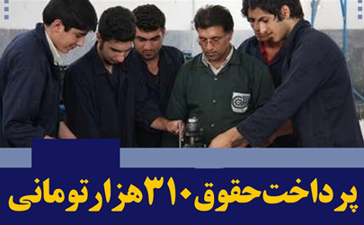 جزئیات پرداخت حقوق ۳۱۰هزار تومانی به کارورزان