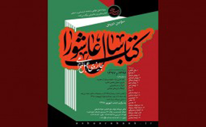 فراخوان سومین دوره‌ کتاب سال عاشورا منتشر شد