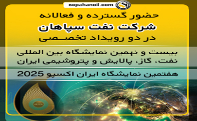 حضور گسترده و فعالانه نفت سپاهان در دو رویداد تخصصی؛ نمایشگاه بین المللی نفت، گاز، پالایش و پتروشیمی ایران و نمایشگاه ایران اکسپو ۲۰۲۵ 