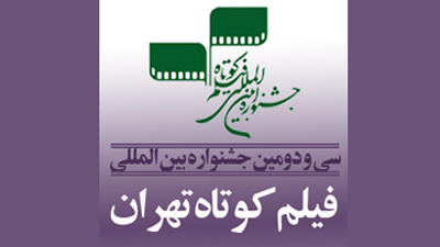 مهلت ثبت‌نام و ارسال آثار به سي و دومين جشنواره فيلم كوتاه تهران تمديد نخواهد شد