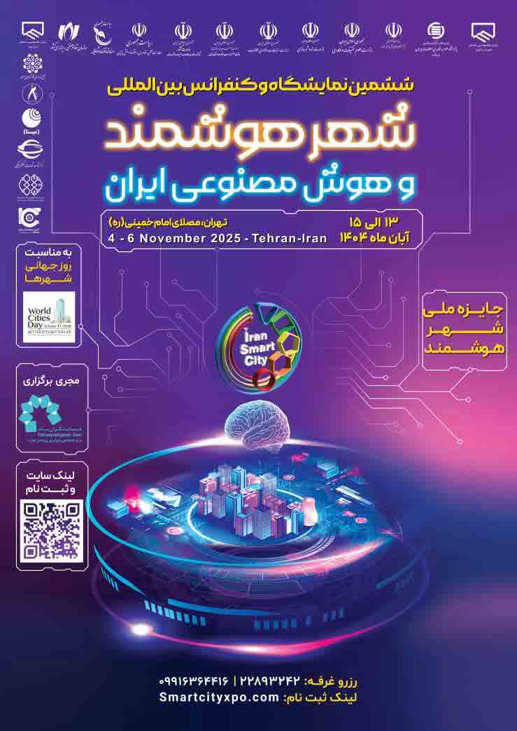 ششمین نمایشگاه و کنفرانس شهر هوشمند 13 آبان ماه 1404 توسط معاون رئیس‌ جمهور افتتاح می‌ شود