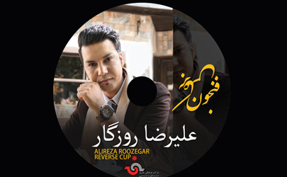 اولین آلبوم رسمی «علیرضا روزگار» با عنوان «فنجون برعکس» منتشر شد