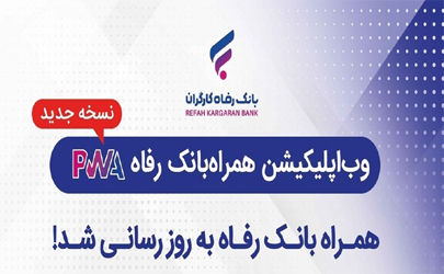 همراه بانک رفاه به‌روزرسانی شد 