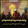 پیام تسلیت مدیر عامل شرکت نفت سپاهان در پی حادثه تلخ و ناگوار بندرعباس