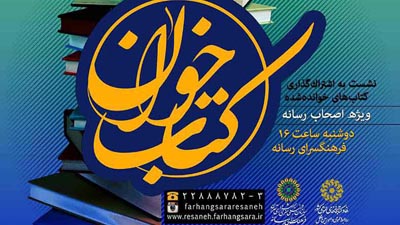 كتاب‌خوان ويژه اصحاب رسانه برگزار مي‌شود