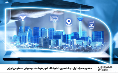 حضور همراه اول در ششمین نمایشگاه شهر هوشمند و هوش مصنوعی ایران 