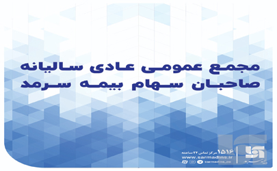 بیمه سرمد، ۱۲۰ ریال سود به ازای هر سهم توزیع کرد