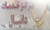جایگاه و پمپ ادبلو در مجتمع خدماتی دانیال راه اندازی شد/ برای اگزوزسیستم ماشین‌های یورو 6 جدید از ادبلو( Adblue) یا مایع اگزوزدیزل استفاده می شود/ درمجتمع خدماتی دانیال از دستگاه‌های آلمانی برای بالانس و تعویض باکیفیت خودرو ها استفاده می شود