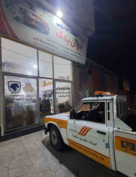 فروشگاه لوازم یدکی حهان یدک عرضه و تامین کننده کلیه محصولات خودروهای ایرانی و خارجی در هادیشهر