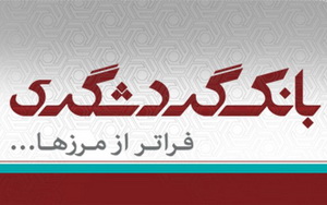 بانک گردشگری از امروز وام ازدواج می‌دهد