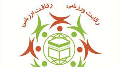 انجمن ورزشکاران منادی وحدت در اختتامیه جشنواره ورزشی دانشجویان دانشگاه مذاهب اسلامی رونمایی می شود