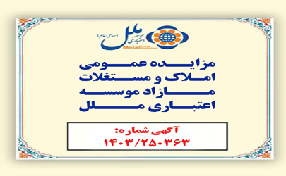 مؤسسه اعتباری ملل املاک مازاد خود را به مزایده عمومی می گذارد/ فرصتی ویژه برای خریداران املاک و مستغلات مازاد در سراسر کشور