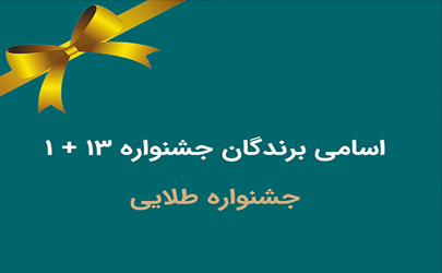 قرعه کشی جشنواره ۱۳+۱ برنده طلایی بیمه رازی برگزار شد