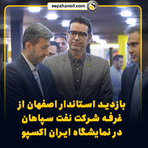 بازدید استاندار اصفهان از غرفه شرکت نفت سپاهان در نمایشگاه ایران اکسپو
