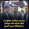 بازدید استاندار اصفهان از غرفه شرکت نفت سپاهان در نمایشگاه ایران اکسپو