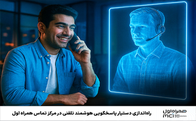 راه‌اندازی دستیار پاسخگویی هوشمند تلفنی در مرکز تماس همراه اول 