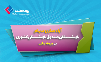 آزادسازی سهام بازنشستگان در بیمه ملت