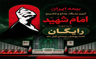پوشش رایگان بیمه‌ آیین تشییع امام شهید توسط بیمه ایران 