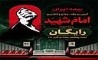 پوشش رایگان بیمه‌ آیین تشییع امام شهید توسط بیمه ایران 