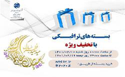 فروش بسته های عیدانه اینترنت مخابرات با عنوان «بسته های عید فطر»