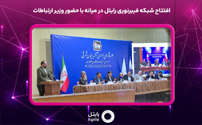 افتتاح شبکه فیبرنوری رایتل در میانه با حضور وزیر ارتباطات 