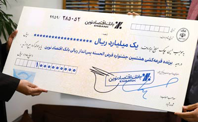 جوایز برندگان هشتمین جشنواره حساب‌های قرض‌الحسنه بانک اقتصادنوین اهدا شد