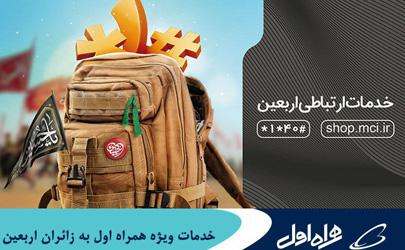 خدمات ویژه همراه اول به زائران اربعین