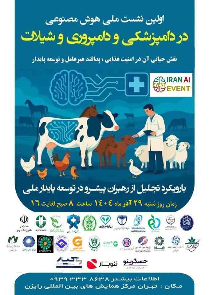 رونمایی از پوستر اولین نشست ملی هوش مصنوعی در دامپزشکی و دامپروری و شیلاتو نقش حیاتی  آن در امنیت غذایی، پدافند غیرعامل و توسعه پایدار 