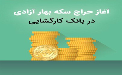 آغاز ‎حراج سکه بهار آزادی در بانک کارگشایی از روز شنبه