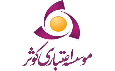اطلاعیه روابط عمومی موسسه اعتباری کوثر