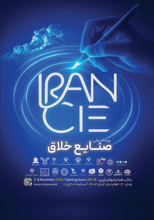 فرصتی برای تبادل ایده‌ها: رویداد ملی صنایع خلاق 14 و 15 آبان 1404  