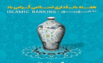 مدیرعامل بانک دی:بانکداری اسلامی، ضامن پیشرفت اقتصادی کشور است